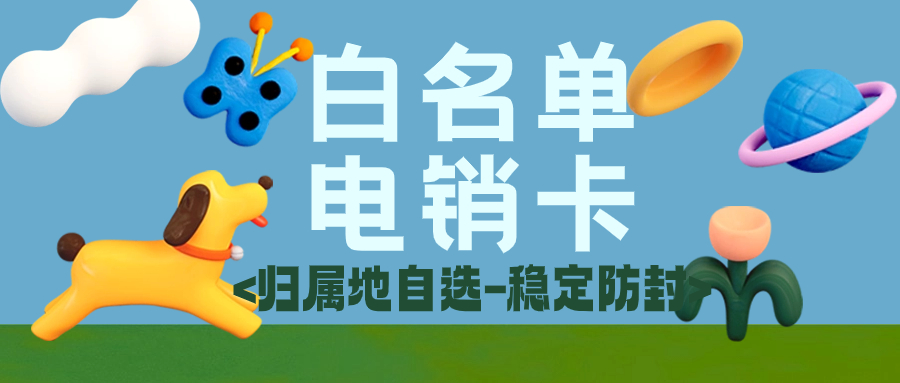 電銷卡VS普通卡：高頻外呼場(chǎng)景下的真實(shí)差距